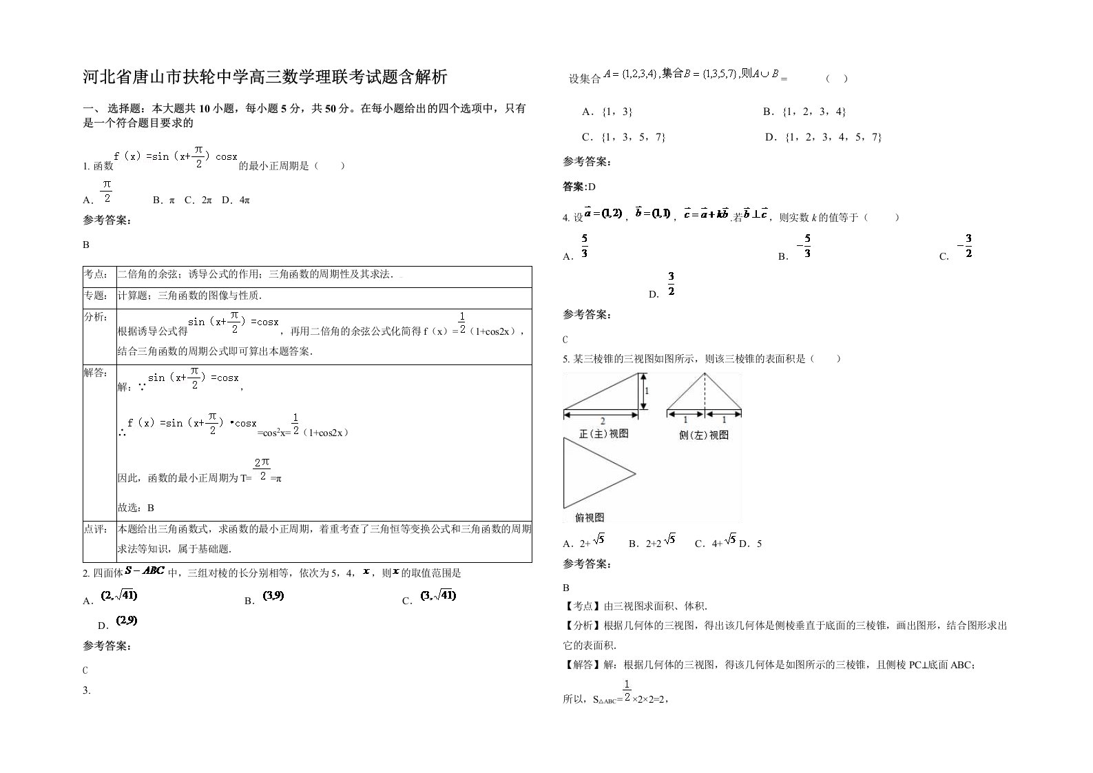 河北省唐山市扶轮中学高三数学理联考试题含解析