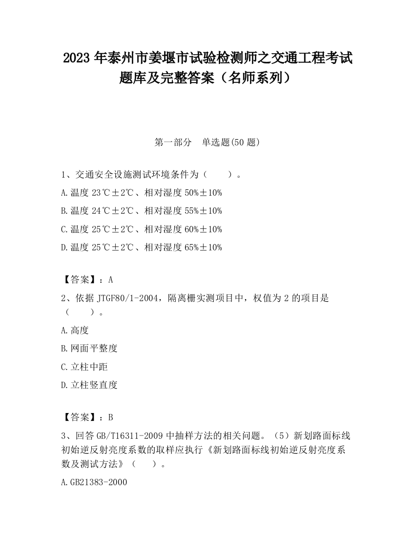 2023年泰州市姜堰市试验检测师之交通工程考试题库及完整答案（名师系列）