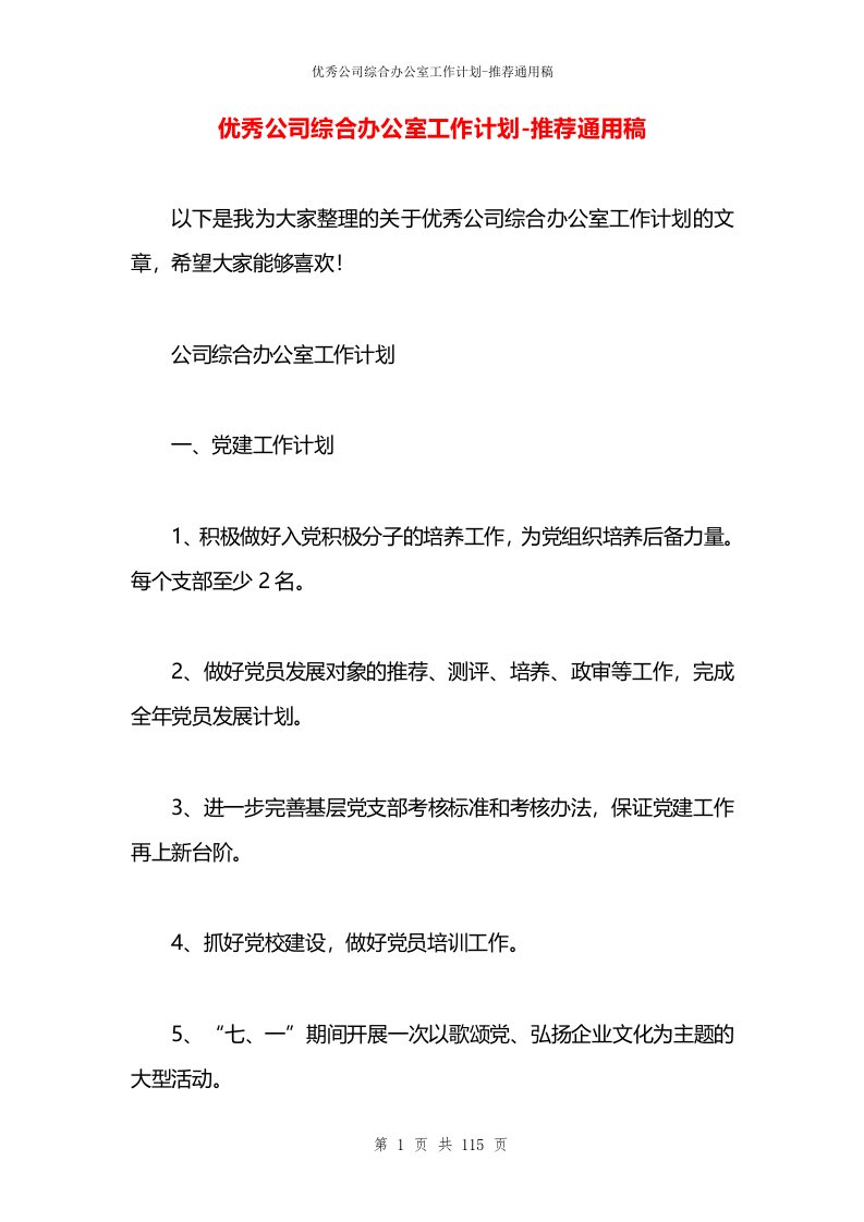 优秀公司综合办公室工作计划