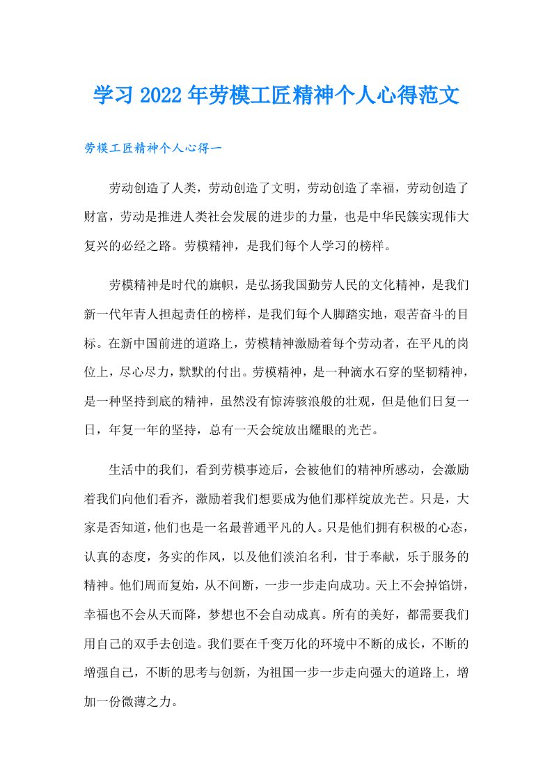 学习劳模工匠精神个人心得范文