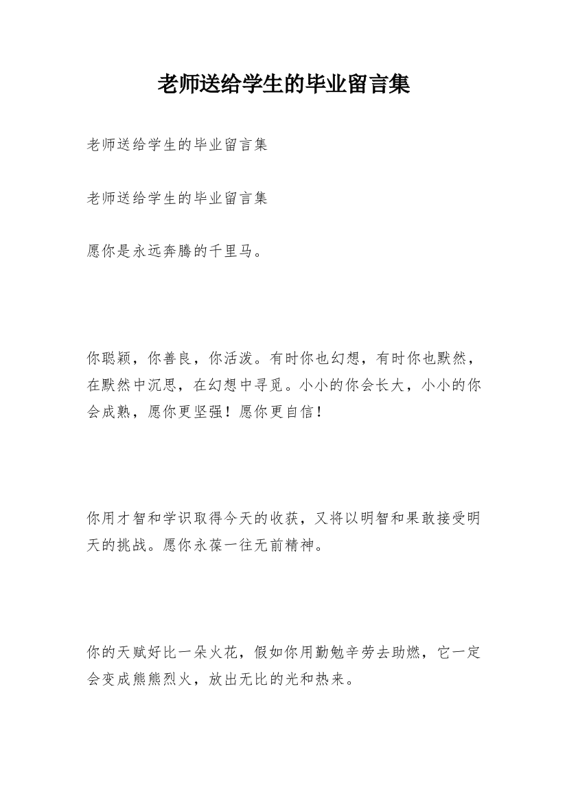 老师送给学生的毕业留言集