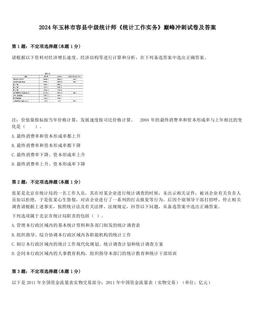 2024年玉林市容县中级统计师《统计工作实务》巅峰冲刺试卷及答案