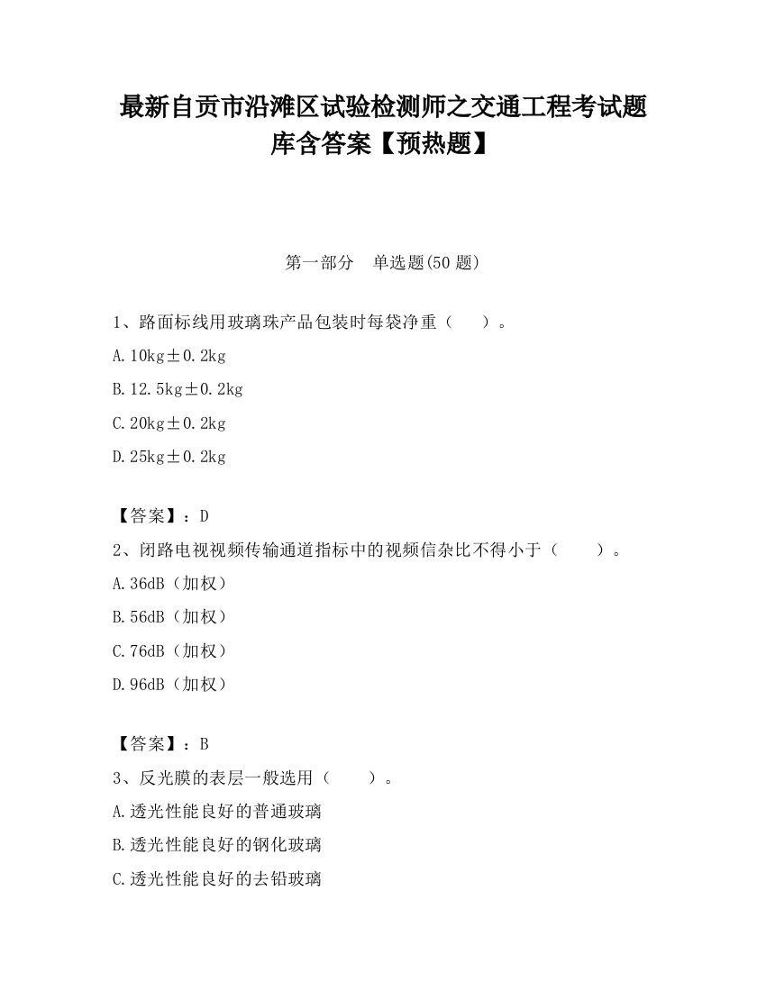 最新自贡市沿滩区试验检测师之交通工程考试题库含答案【预热题】