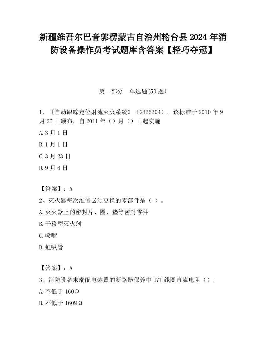 新疆维吾尔巴音郭楞蒙古自治州轮台县2024年消防设备操作员考试题库含答案【轻巧夺冠】