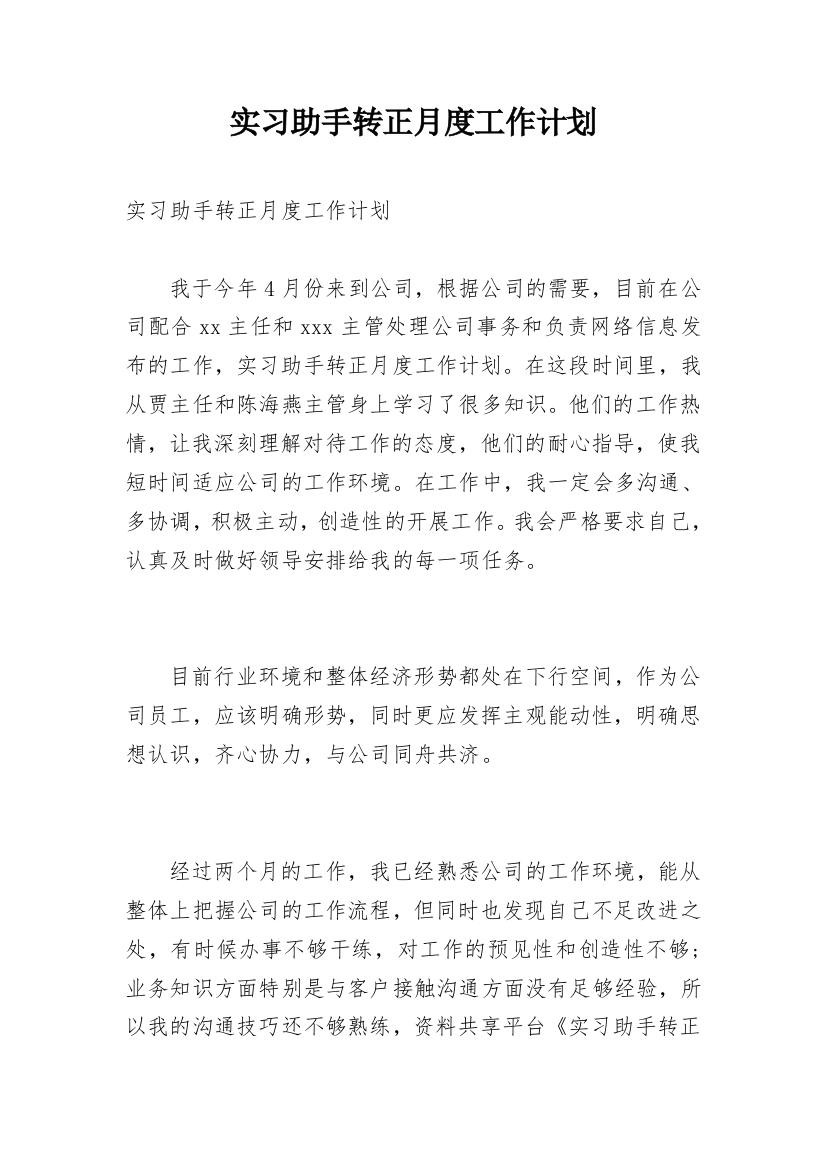 实习助手转正月度工作计划