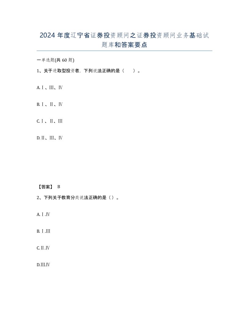 2024年度辽宁省证券投资顾问之证券投资顾问业务基础试题库和答案要点