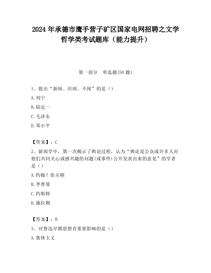 2024年承德市鹰手营子矿区国家电网招聘之文学哲学类考试题库（能力提升）