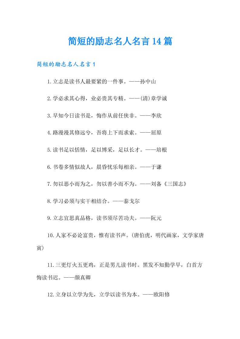 简短的励志名人名言14篇