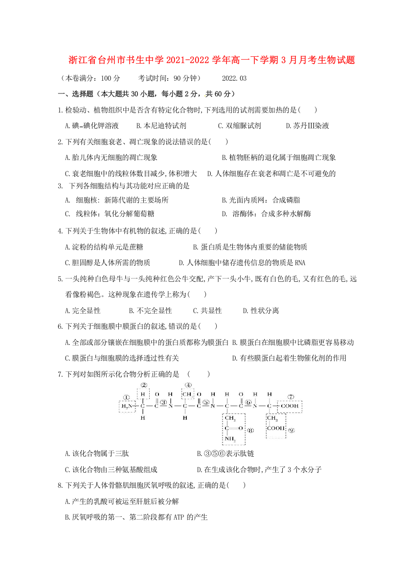 浙江省台州市2021-2022学年高一生物下学期3月月考试题（无答案）