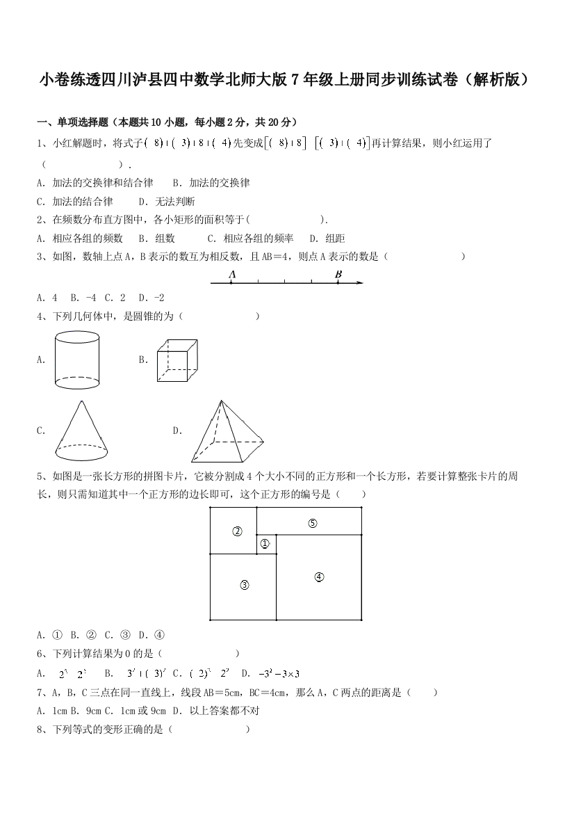 小卷练透四川泸县四中数学北师大版7年级上册同步训练