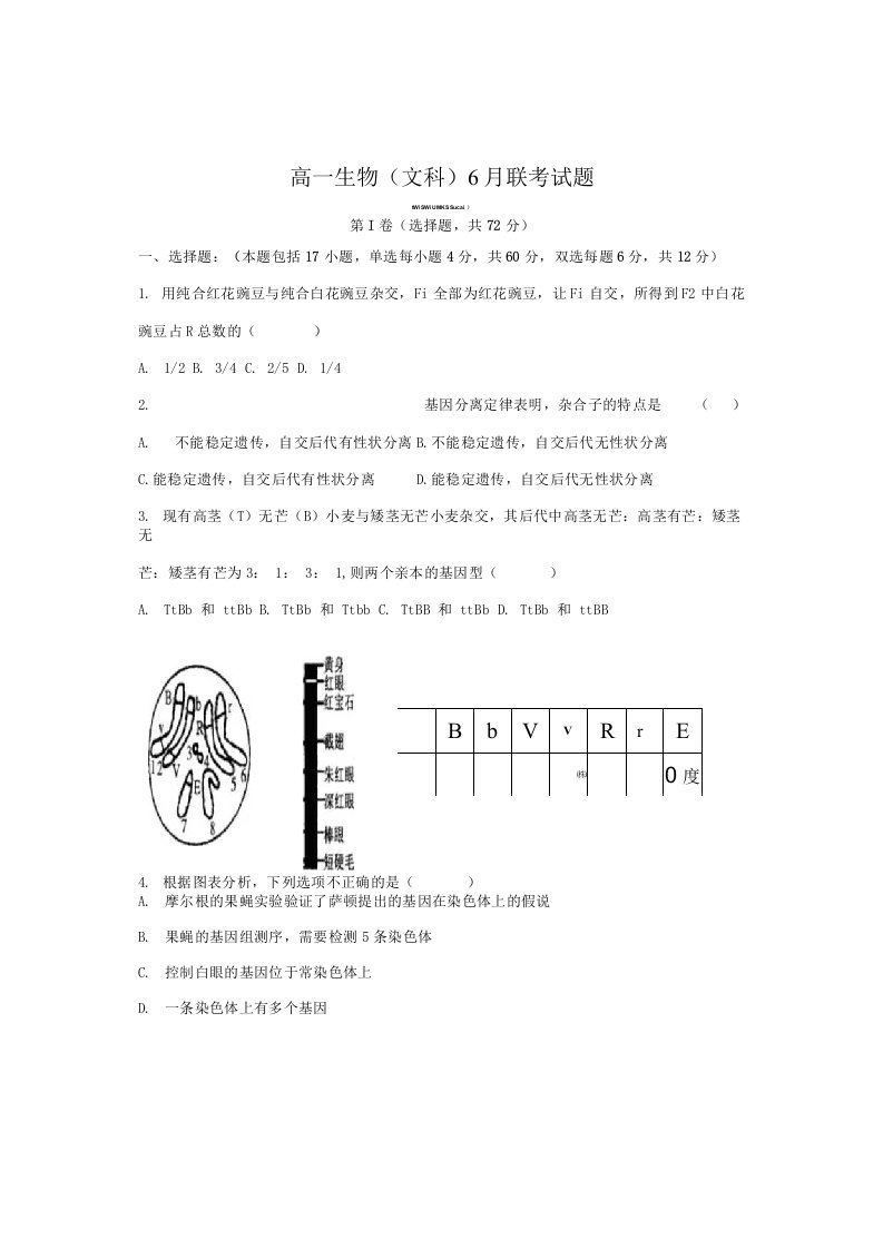 高一生物(文科)6月联考试题