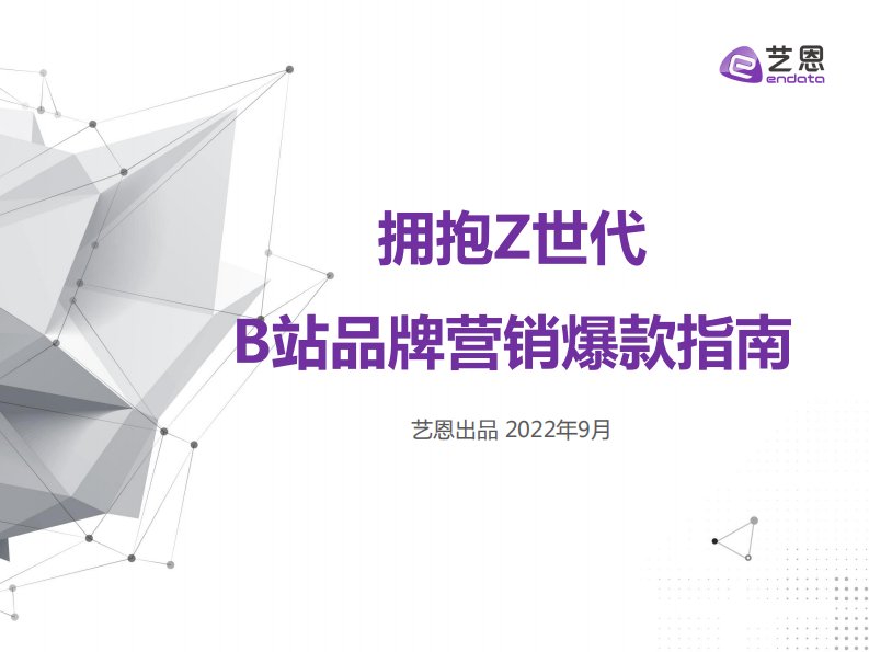 艺恩-拥抱Z世代，B站品牌营销爆款指南-20220913