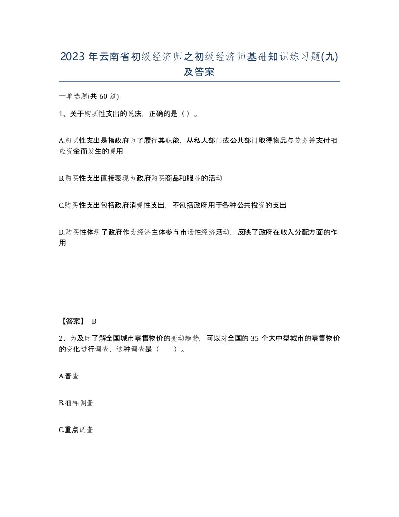 2023年云南省初级经济师之初级经济师基础知识练习题九及答案