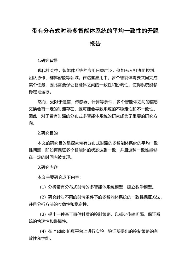 带有分布式时滞多智能体系统的平均一致性的开题报告