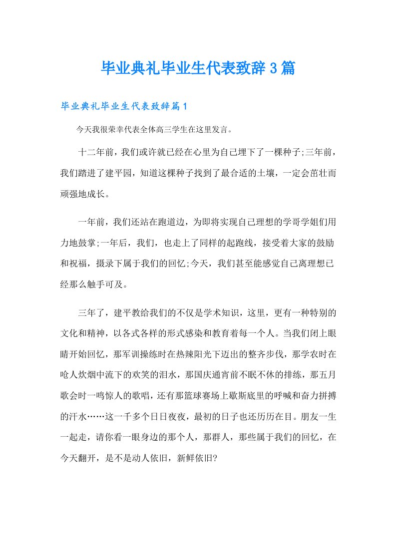 毕业典礼毕业生代表致辞3篇