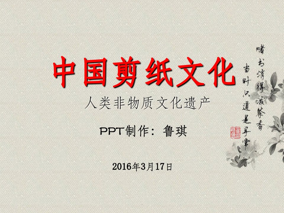 中国剪纸艺术ppt课件