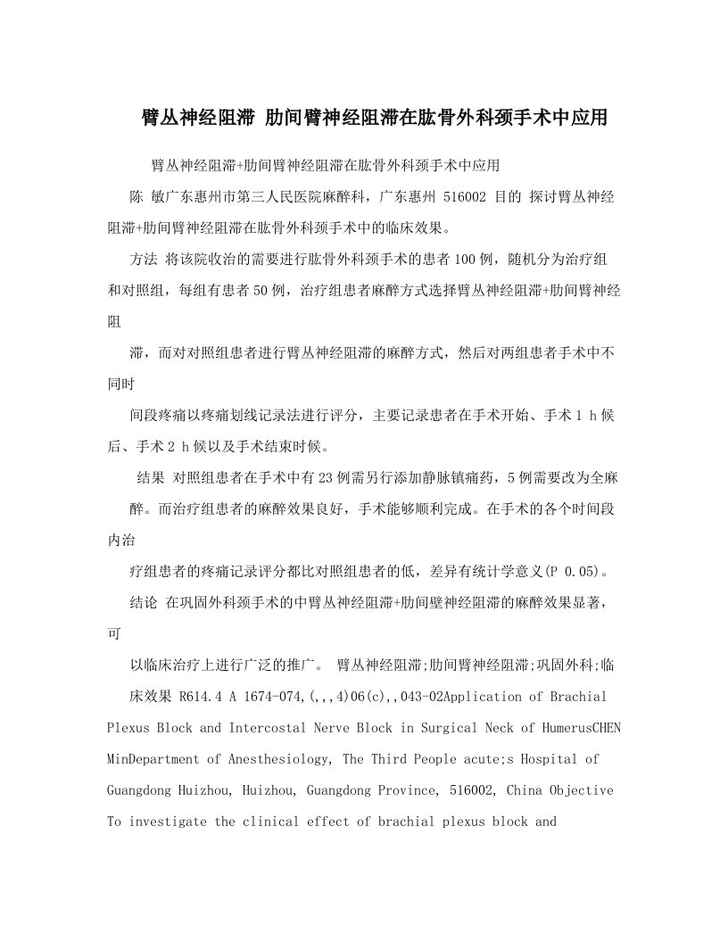 臂丛神经阻滞+肋间臂神经阻滞在肱骨外科颈手术中应用