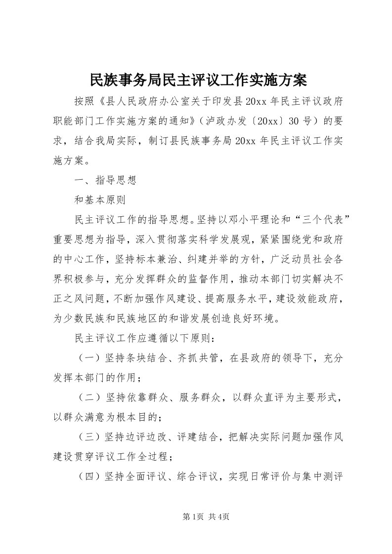 4民族事务局民主评议工作实施方案