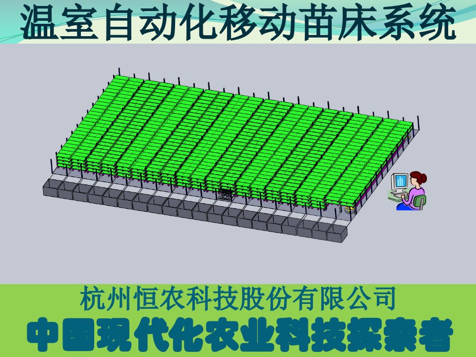 自动化移动苗床系统-立体植物工厂的基础设备