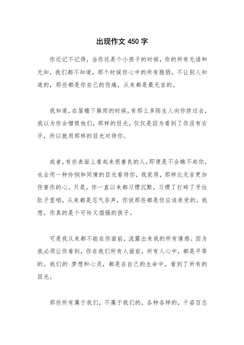 出现作文450字