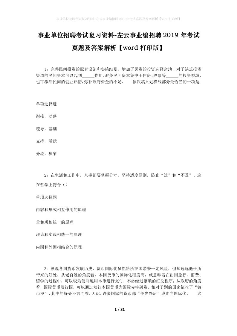 事业单位招聘考试复习资料-左云事业编招聘2019年考试真题及答案解析word打印版_1