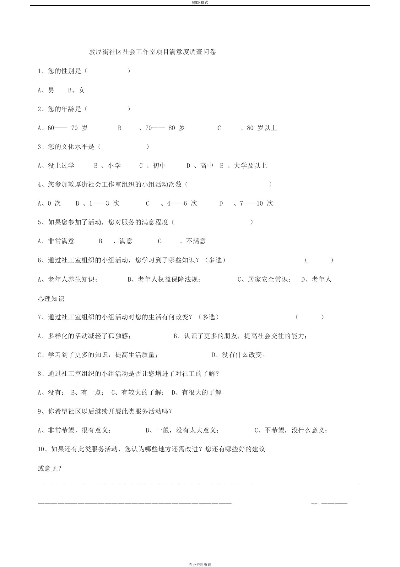 社工项目满意度调查问卷