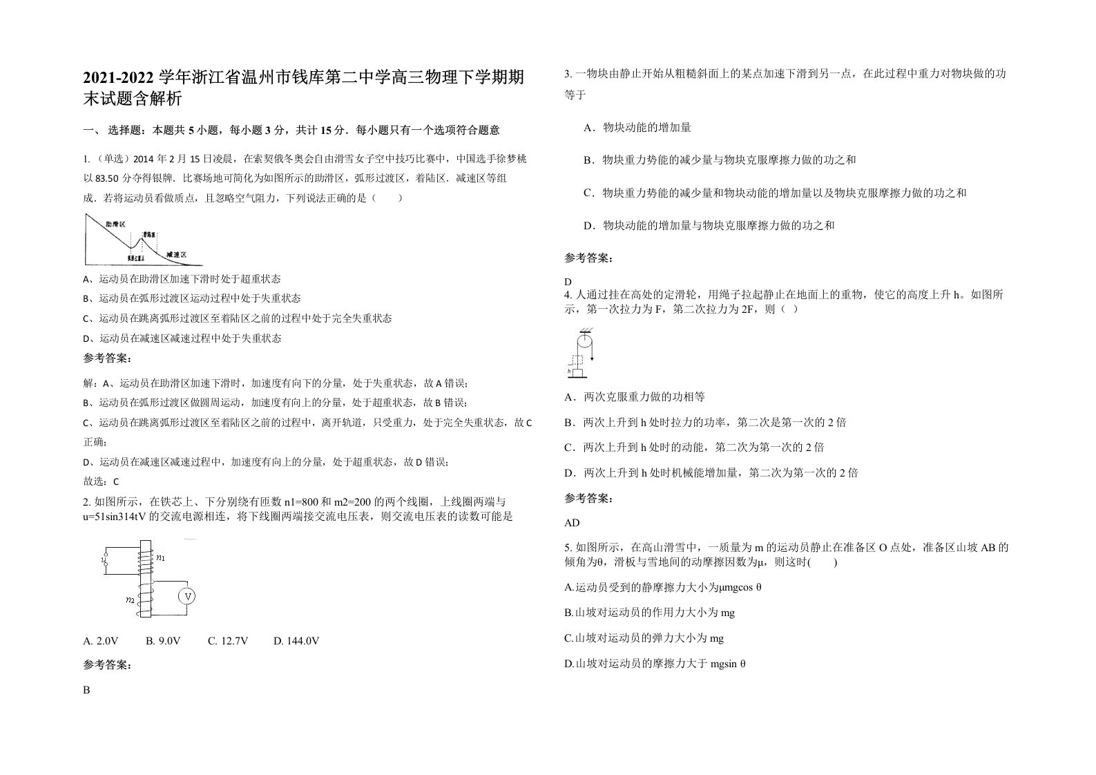 2021-2022学年浙江省温州市钱库第二中学高三物理下学期期末试题含解析