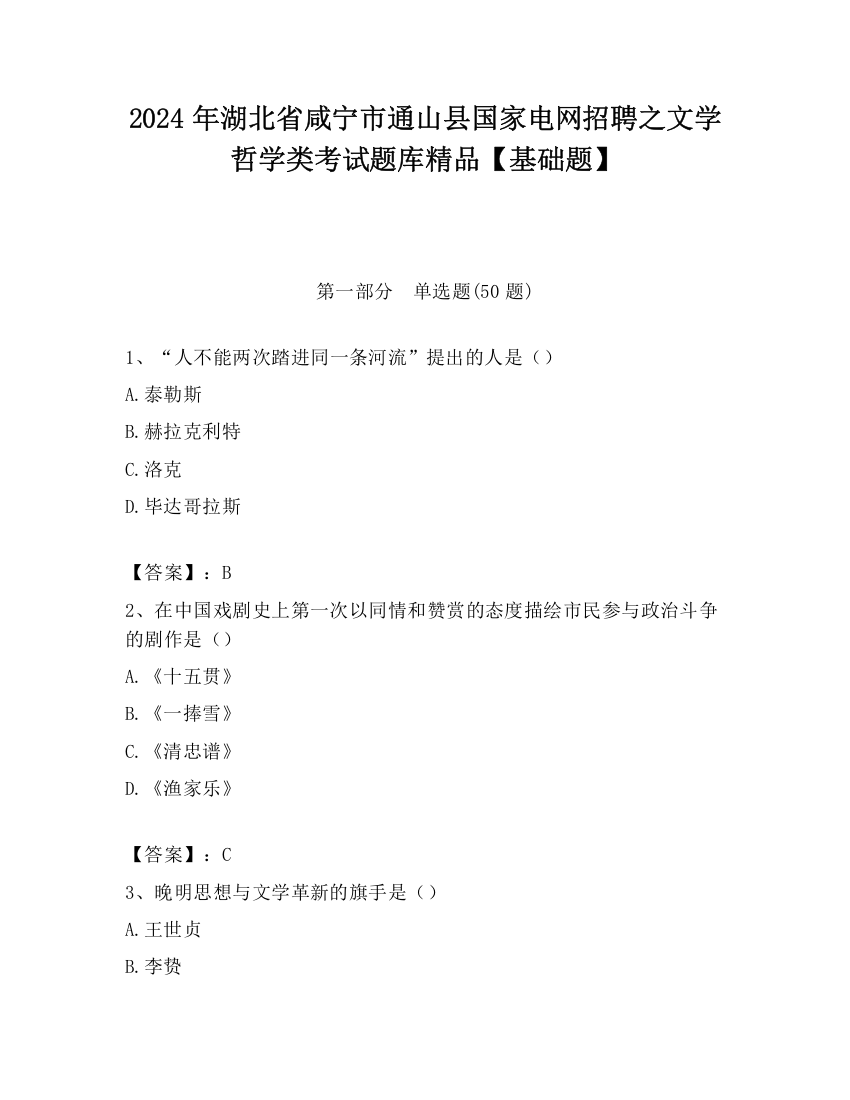 2024年湖北省咸宁市通山县国家电网招聘之文学哲学类考试题库精品【基础题】