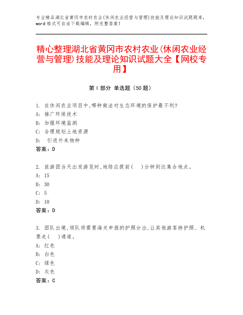 精心整理湖北省黄冈市农村农业(休闲农业经营与管理)技能及理论知识试题大全【网校专用】