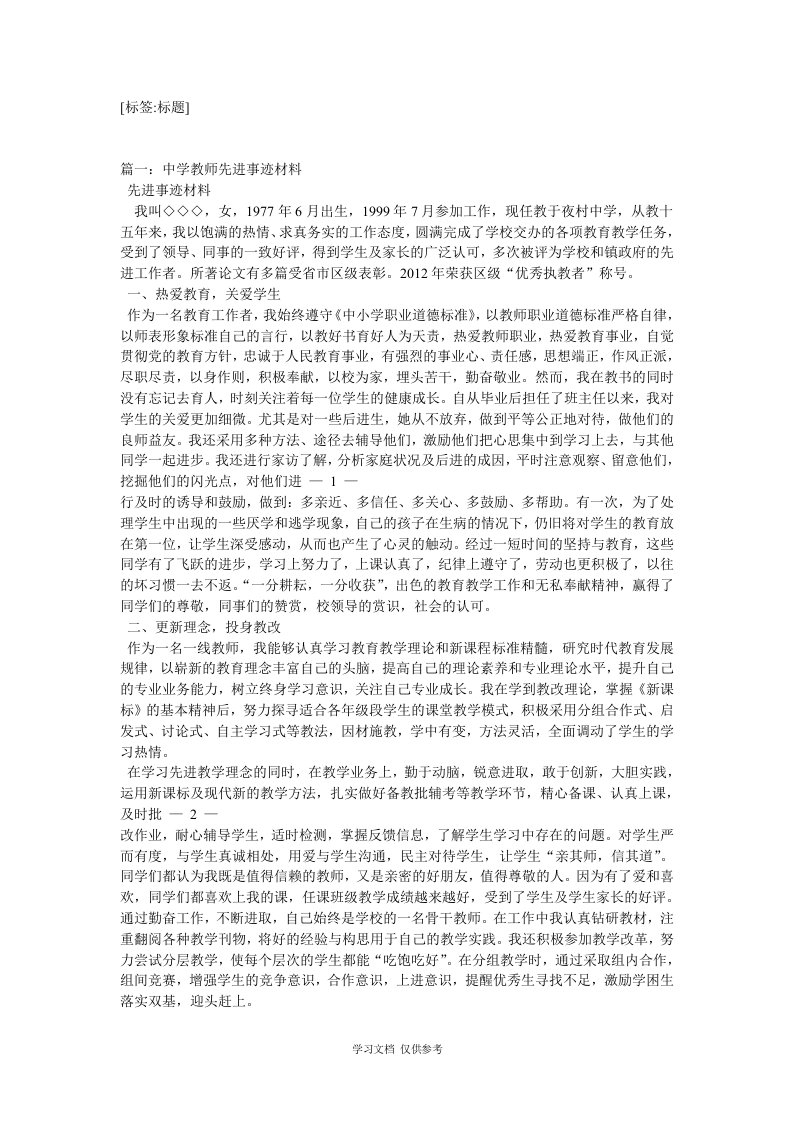 学校教师先进个人事迹材料