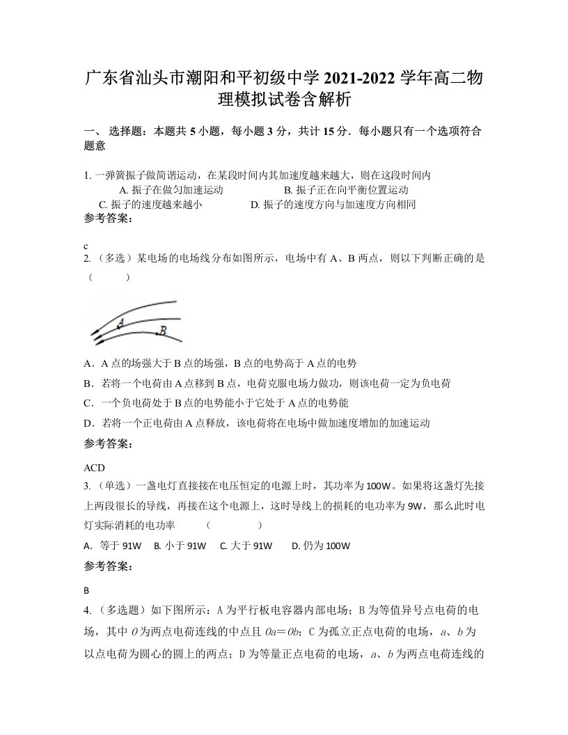 广东省汕头市潮阳和平初级中学2021-2022学年高二物理模拟试卷含解析