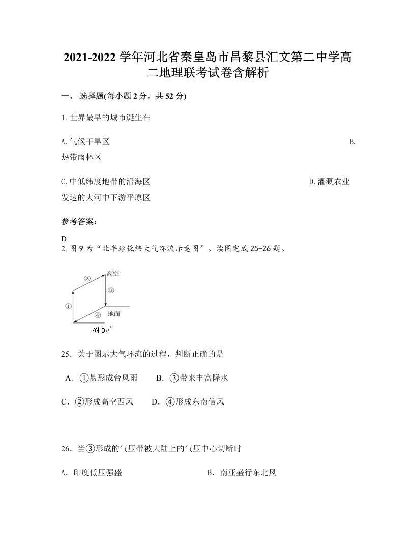 2021-2022学年河北省秦皇岛市昌黎县汇文第二中学高二地理联考试卷含解析