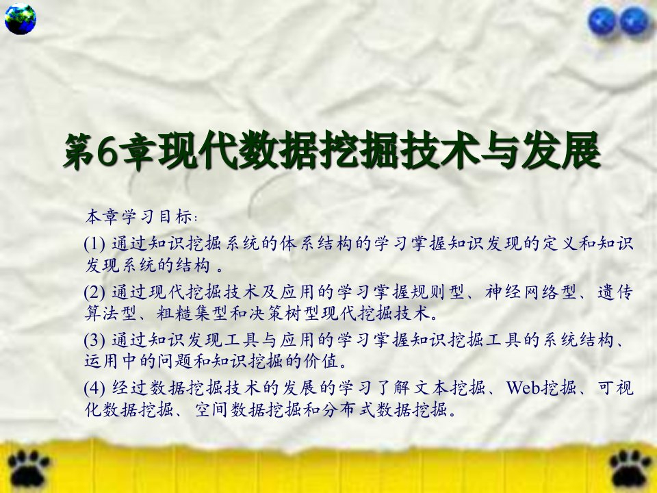 数据仓库原理、设计与应用第6章