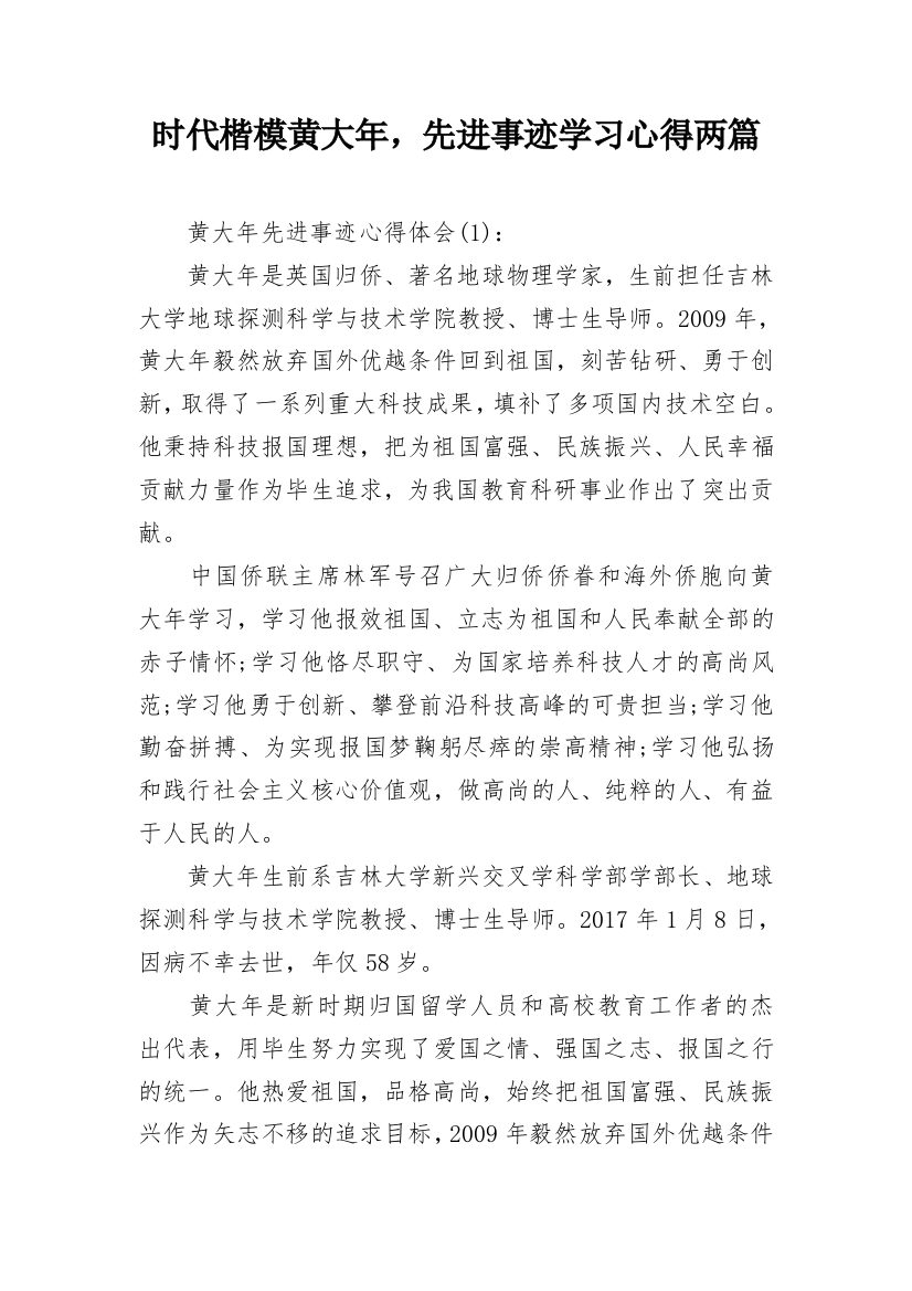 时代楷模黄大年，先进事迹学习心得两篇