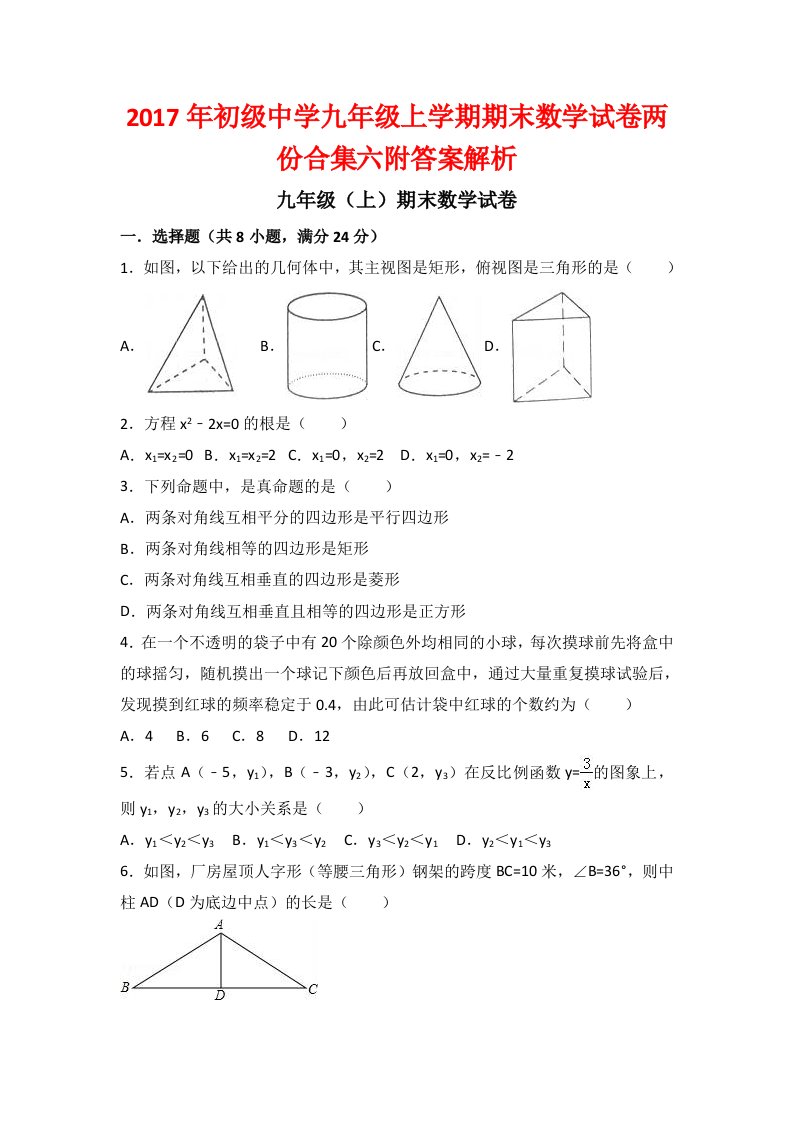 初级中学九级上学期期末数学试卷两份合集六附答案解析