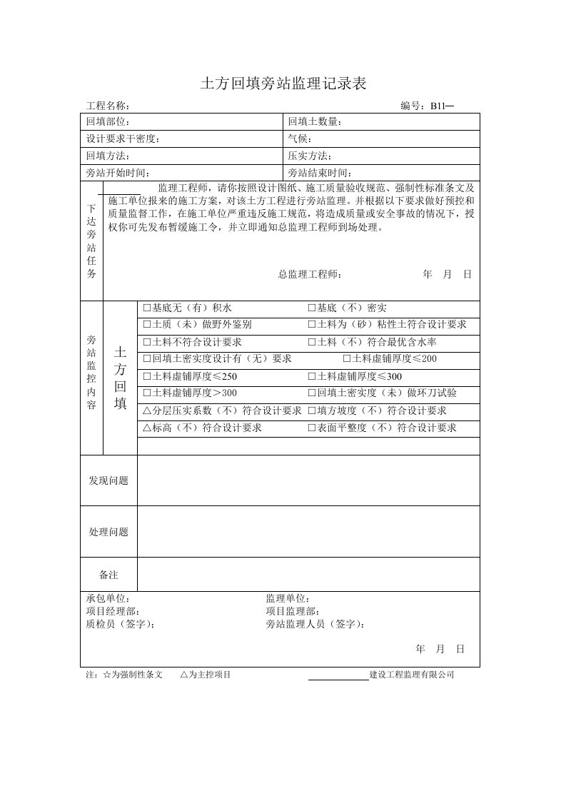 土方回填旁站监理记录表