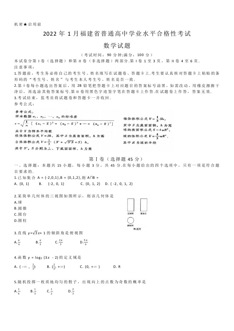 2022年1月福建省普通高中学业水平合格性考试数学试题