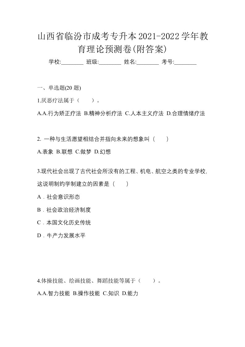 山西省临汾市成考专升本2021-2022学年教育理论预测卷附答案