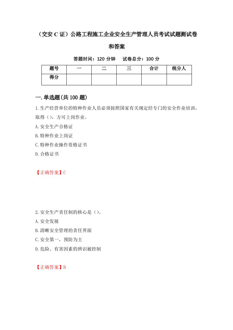 交安C证公路工程施工企业安全生产管理人员考试试题测试卷和答案第87次