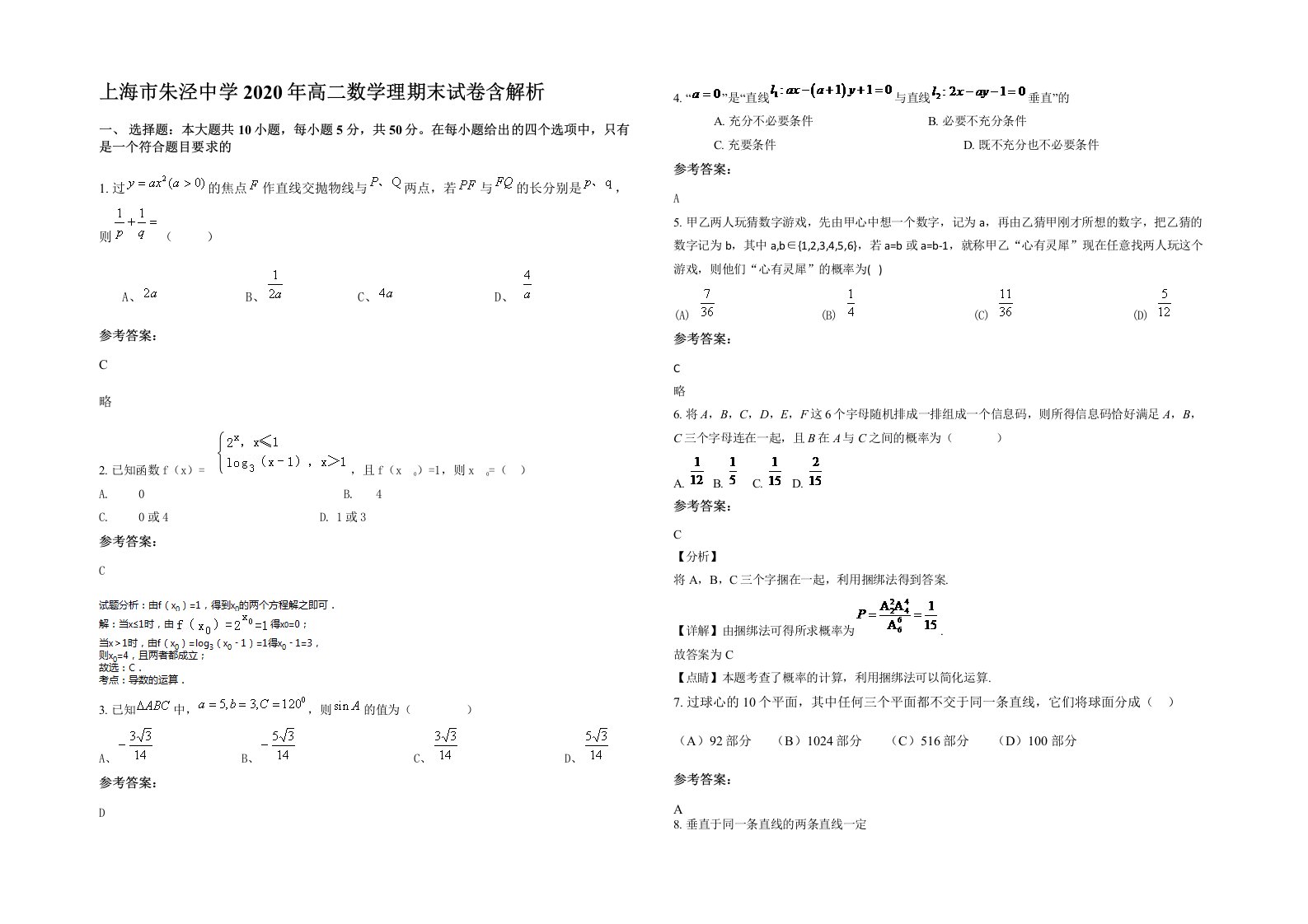 上海市朱泾中学2020年高二数学理期末试卷含解析