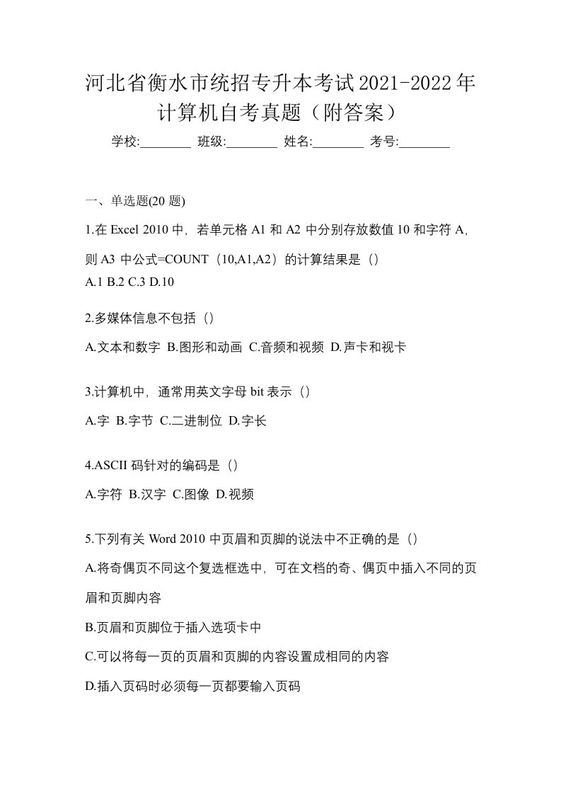 河北省衡水市统招专升本考试2021-2022年计算机自考真题附答案