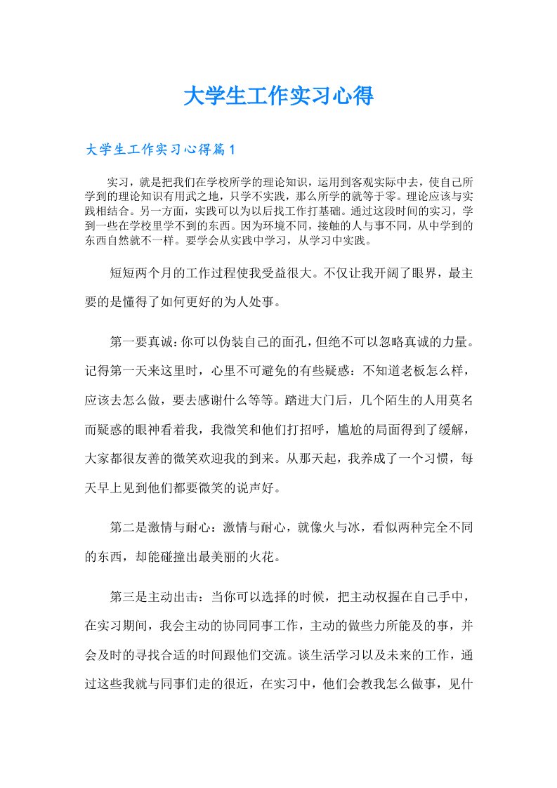 大学生工作实习心得