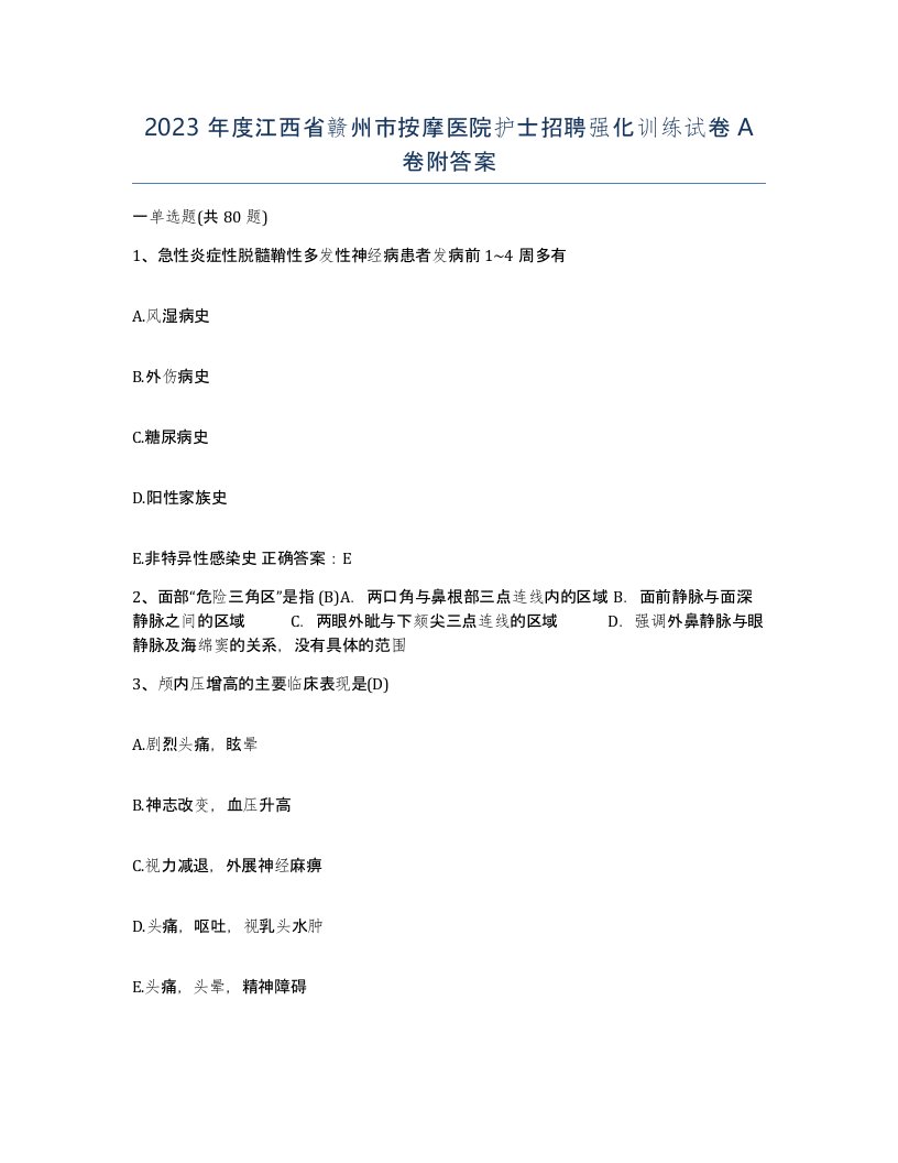 2023年度江西省赣州市按摩医院护士招聘强化训练试卷A卷附答案