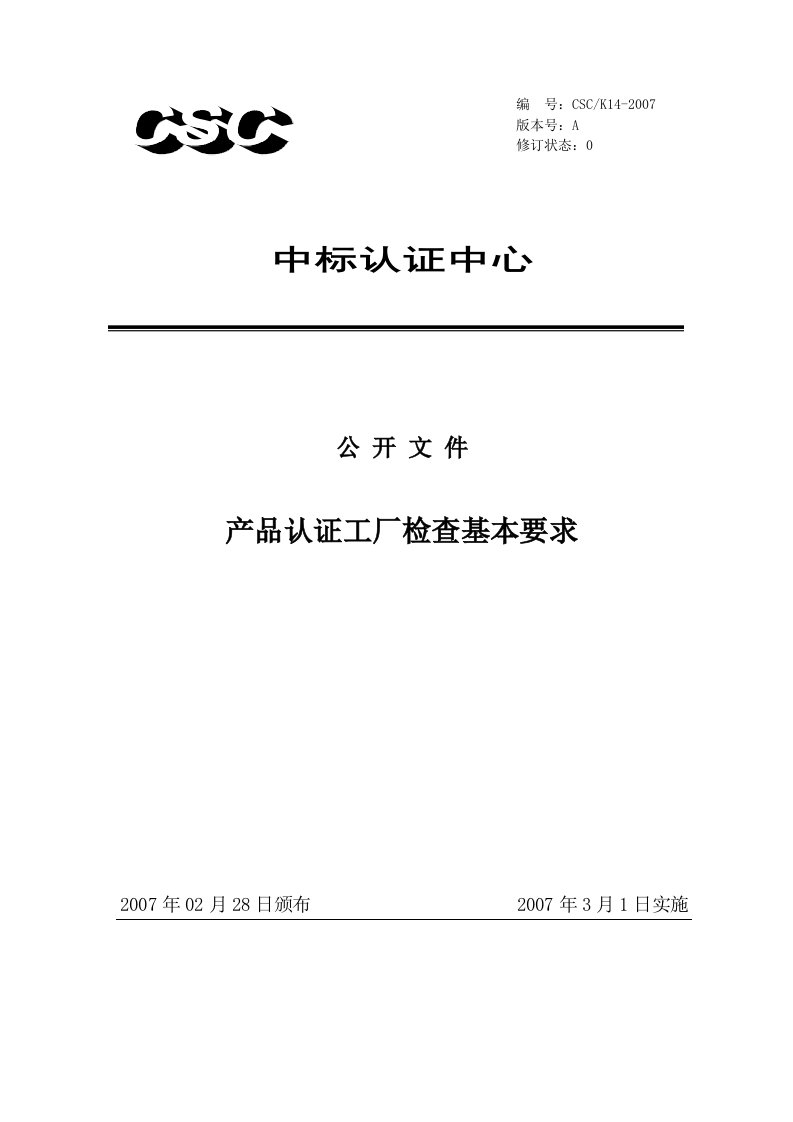 中标认证中心-产品认证工厂检查基本要求(doc)-质量检验