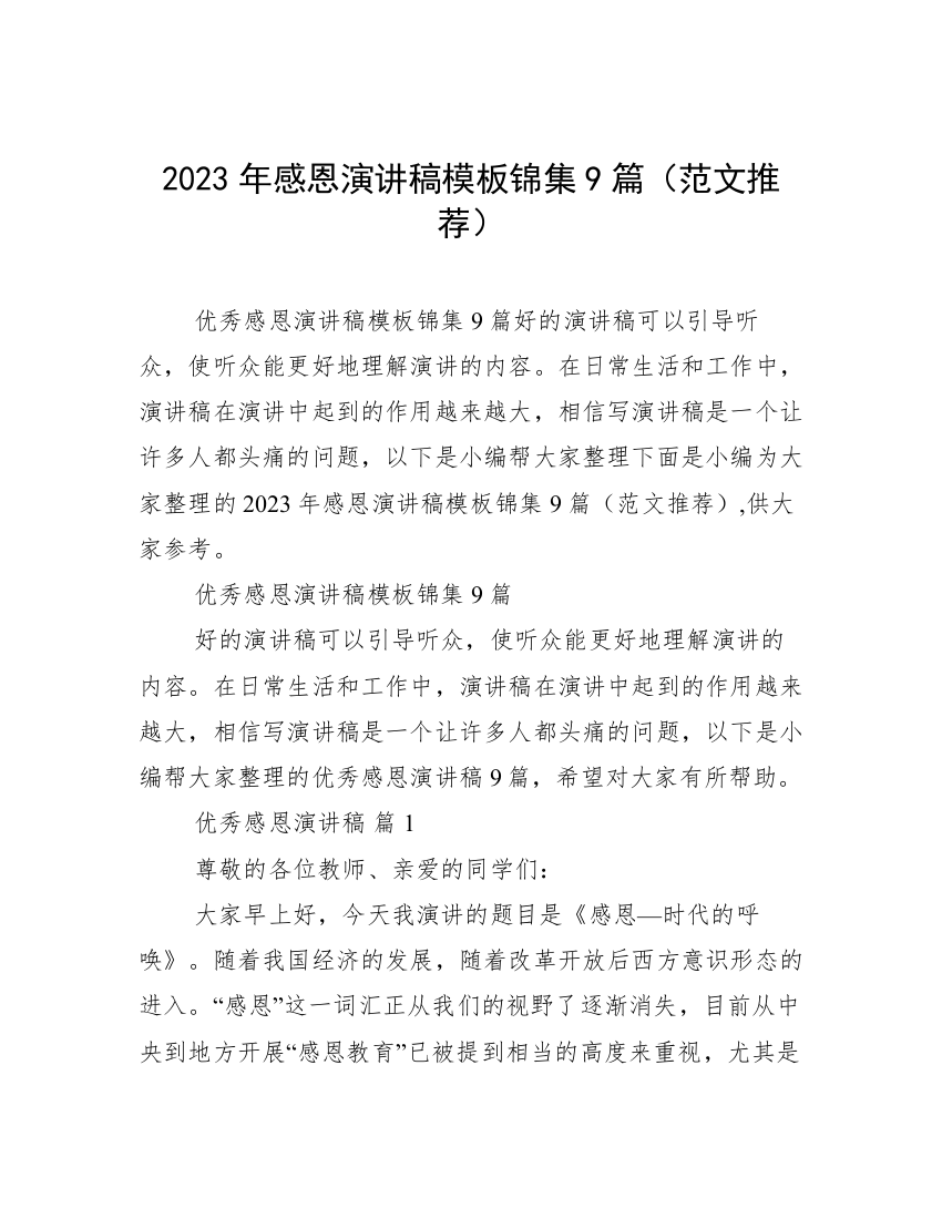 2023年感恩演讲稿模板锦集9篇（范文推荐）