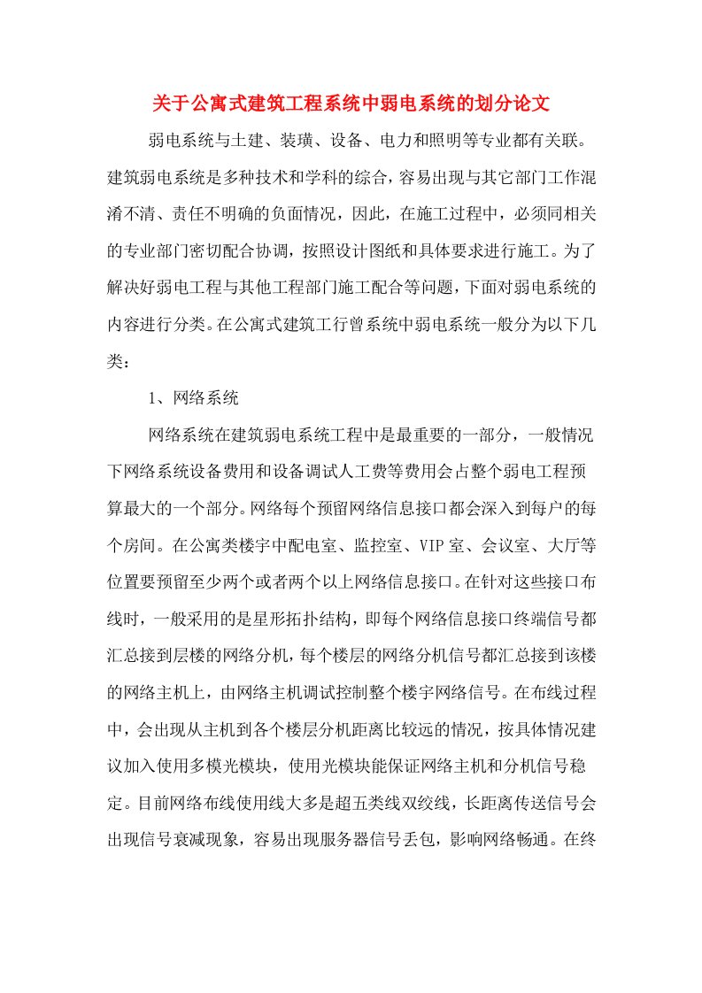 关于公寓式建筑工程系统中弱电系统的划分论文