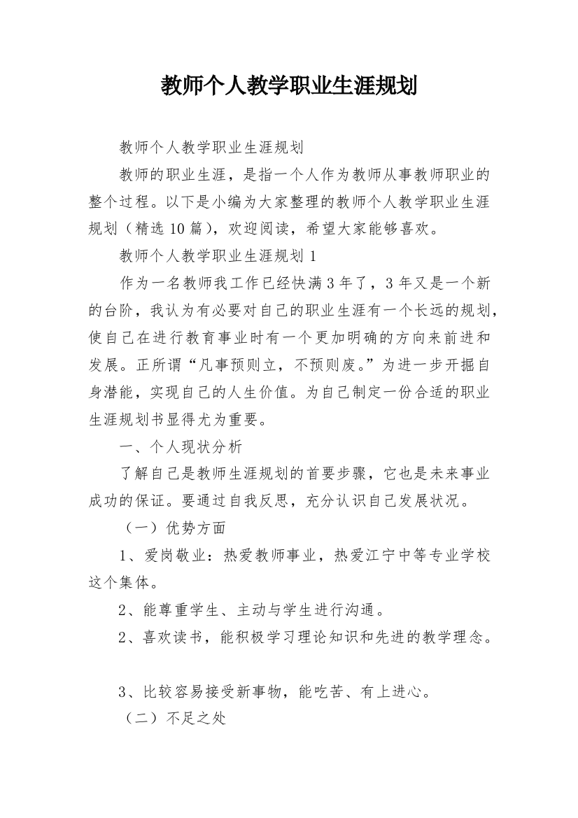 教师个人教学职业生涯规划