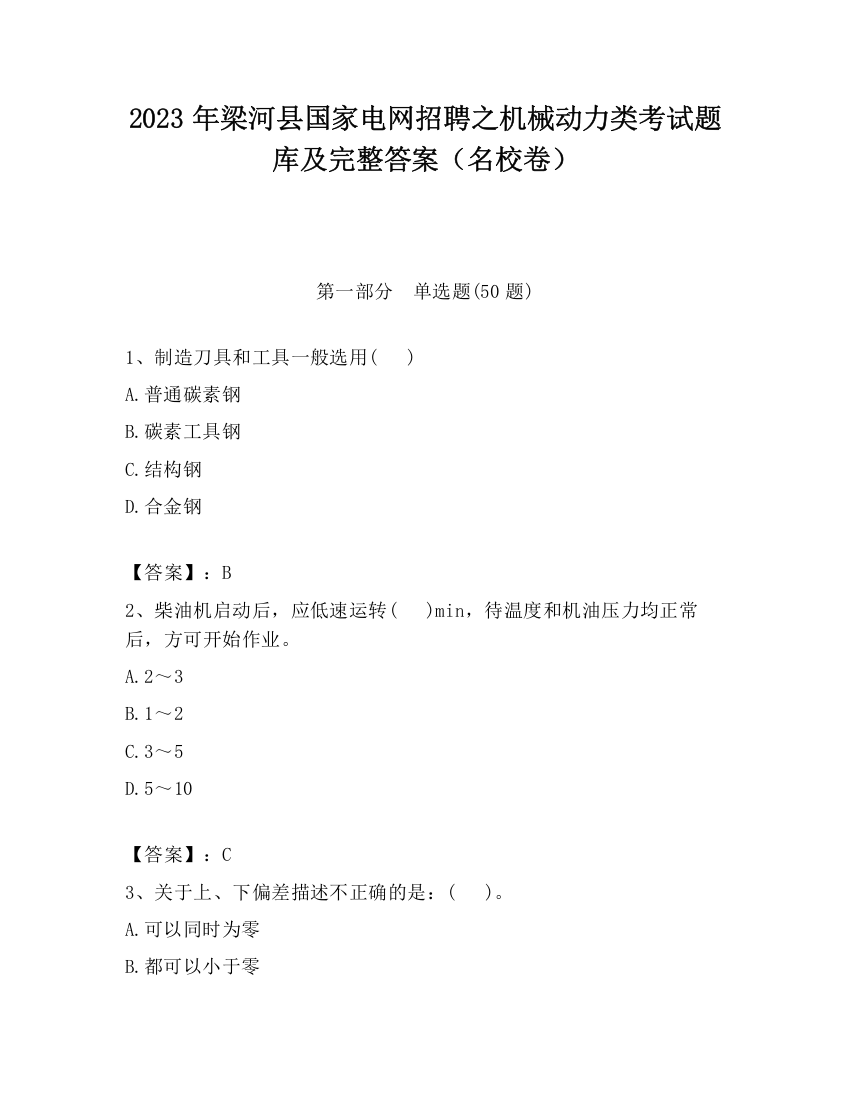 2023年梁河县国家电网招聘之机械动力类考试题库及完整答案（名校卷）