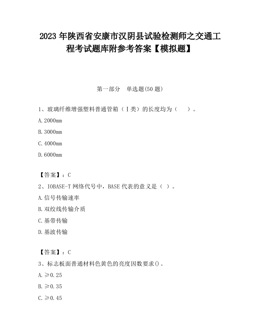 2023年陕西省安康市汉阴县试验检测师之交通工程考试题库附参考答案【模拟题】