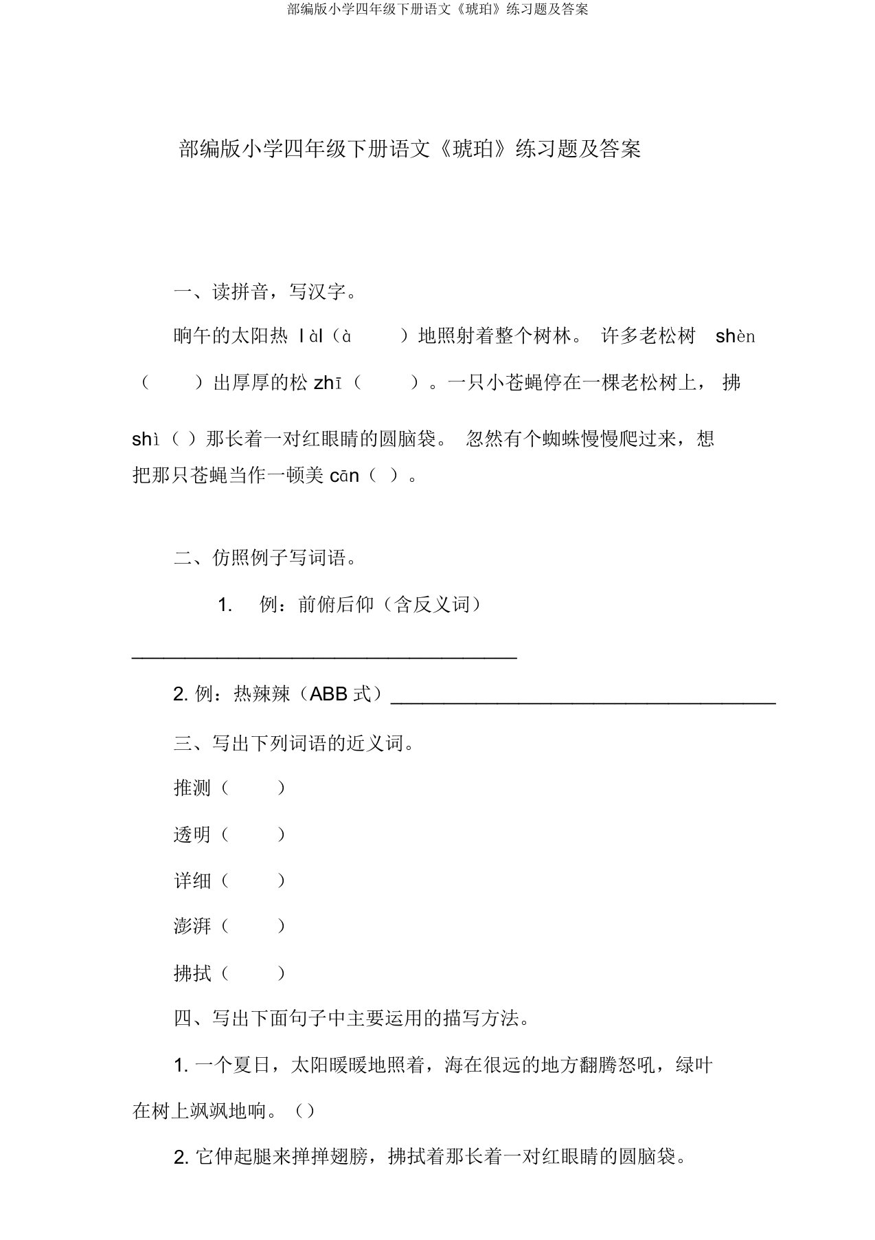 部编版小学四年级下册语文《琥珀》练习题及